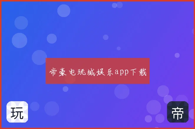 帝豪电玩城娱乐app下载
