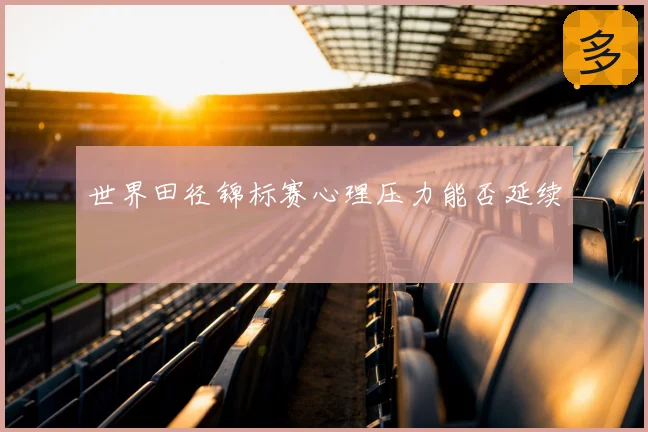 世界田径锦标赛心理压力能否延续