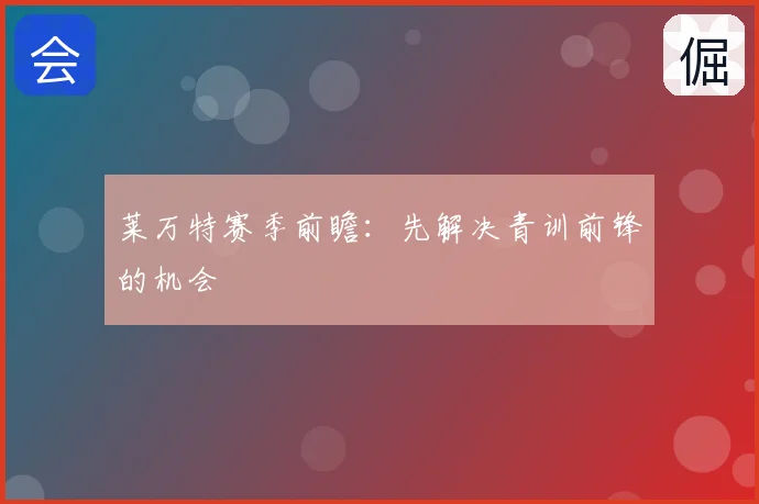 莱万特赛季前瞻：先解决青训前锋的机会