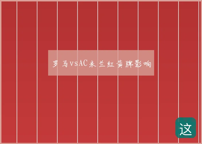 罗马vsAC米兰红黄牌影响