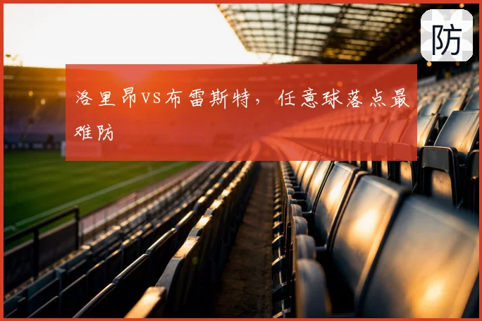 洛里昂vs布雷斯特，任意球落点最难防