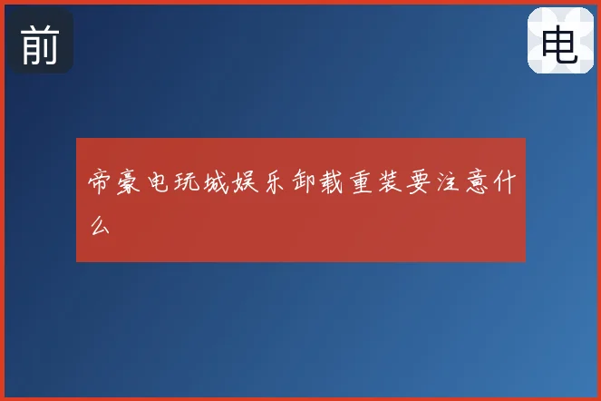 帝豪电玩城娱乐卸载重装要注意什么